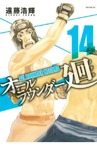 楽天kobo電子書籍ストア オールラウンダー廻 14 遠藤浩輝 楽天kobo電子書籍ストア オールラウンダー廻 14 遠藤浩輝